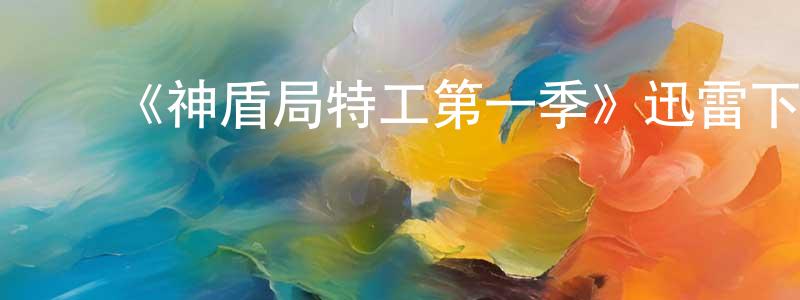 ﻿蔡红萍发布﻿《神盾局特工第一季》迅雷下载/在线观看-魔幻科幻-美剧天堂